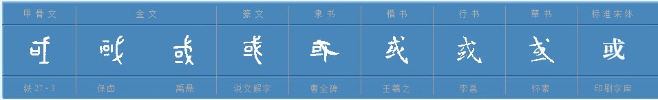 或字的偏旁是什么