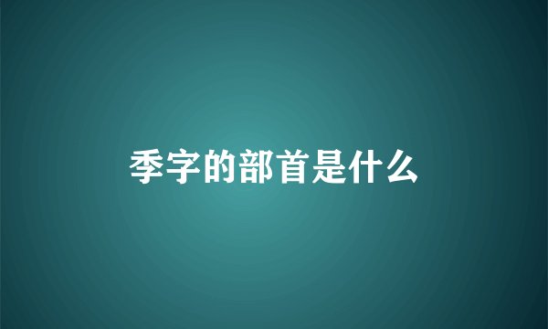 季字的部首是什么
