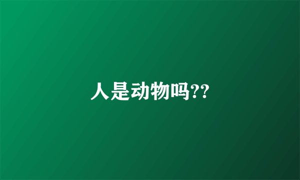 人是动物吗??