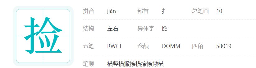 捡的组词是什么