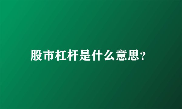 股市杠杆是什么意思？