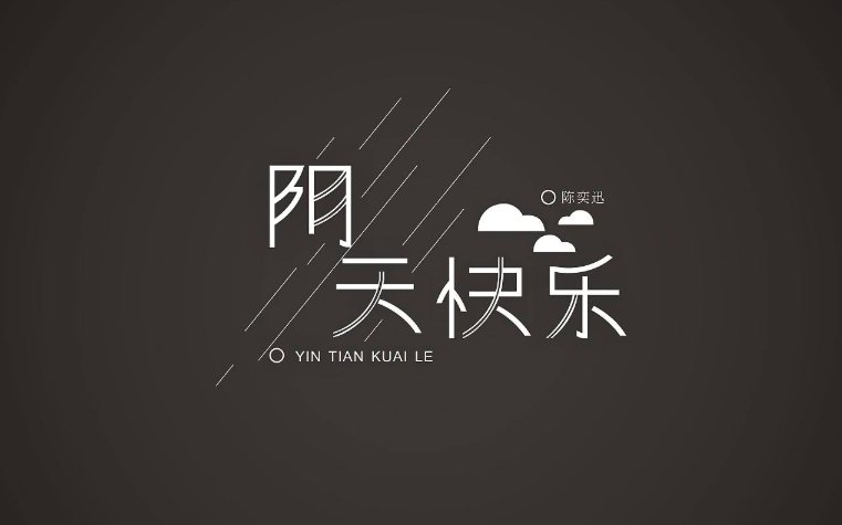 求所有林俊杰作曲的歌