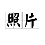 片字组词有哪些词语