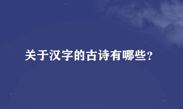 关于汉字的古诗有哪些？