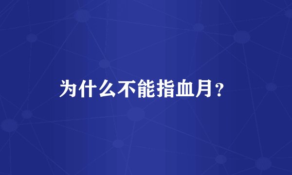 为什么不能指血月？