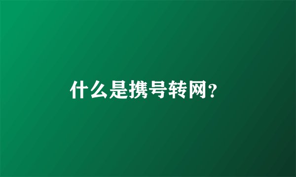 什么是携号转网？