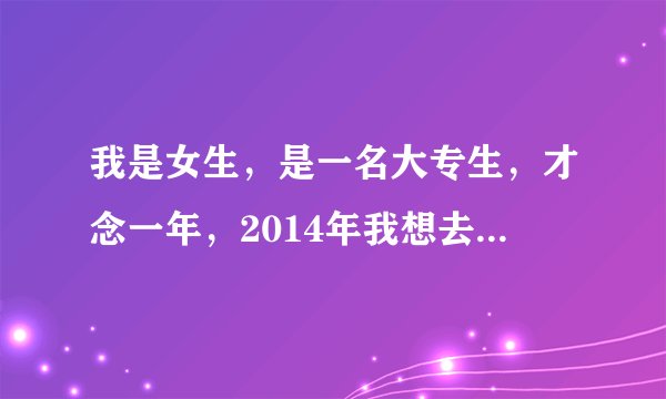 我是女生，是一名大专生，才念一年，2014年我想去参军，请问什么时候可以报名？？