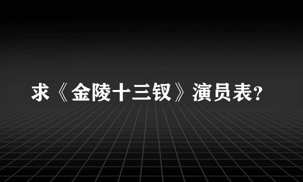求《金陵十三钗》演员表？