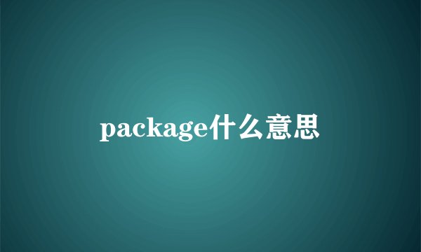 package什么意思