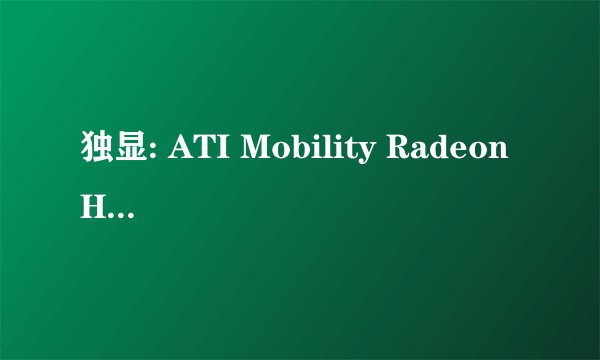 独显: ATI Mobility Radeon HD 5650怎么样