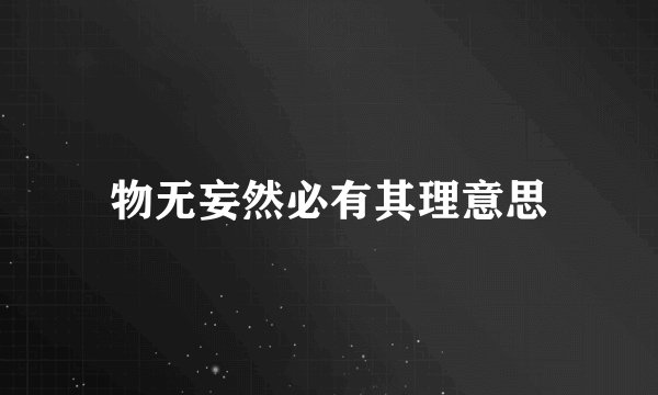 物无妄然必有其理意思