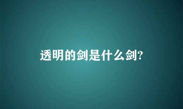 透明的剑是什么剑?
