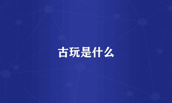古玩是什么