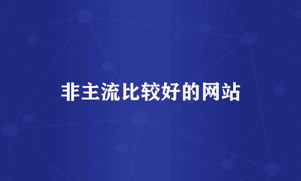 非主流比较好的网站