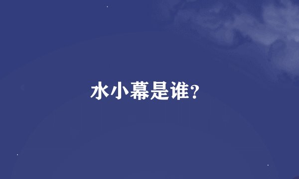 水小幕是谁？