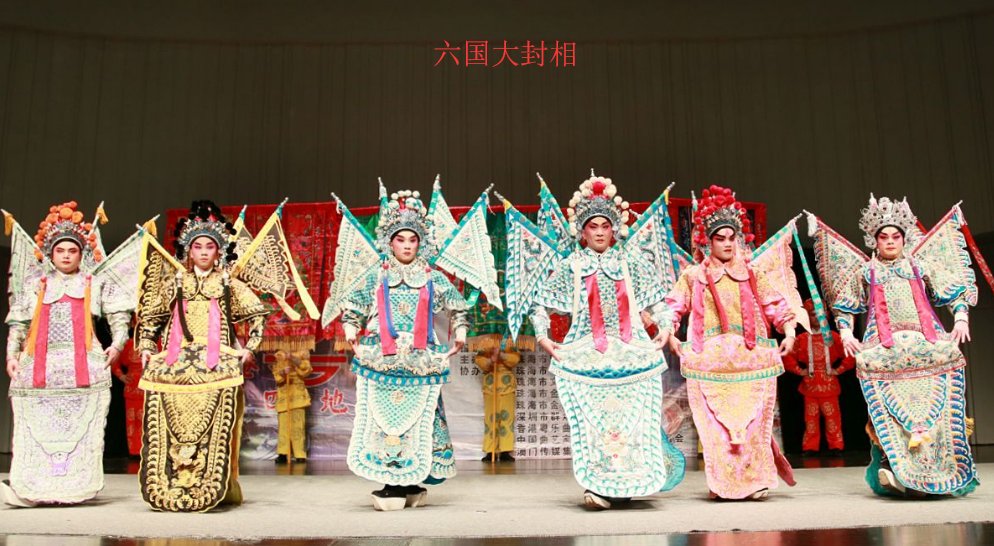 什么是“六国大封相”？