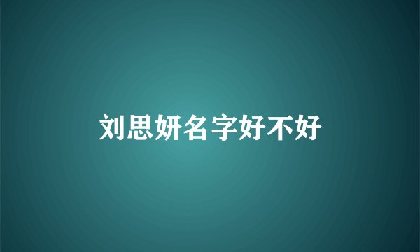 刘思妍名字好不好