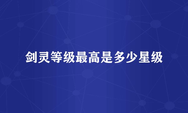 剑灵等级最高是多少星级