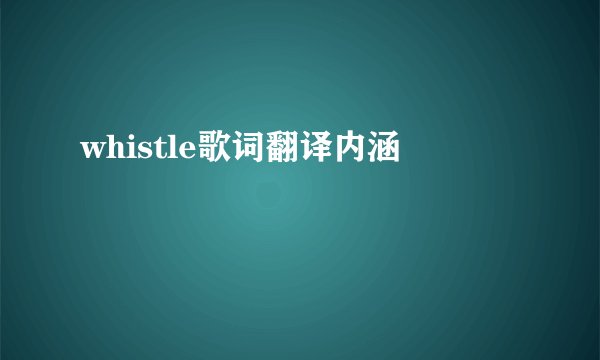 whistle歌词翻译内涵