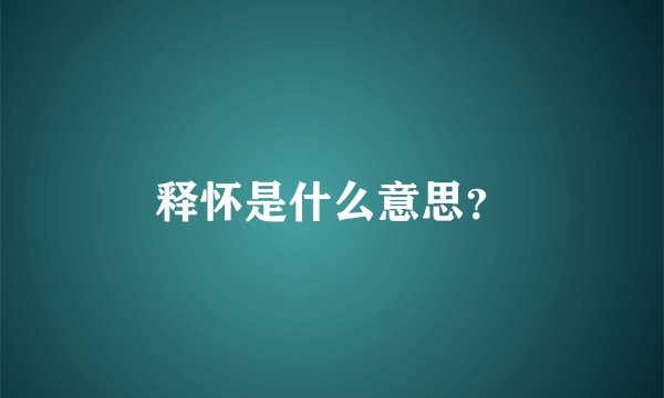 释怀是什么意思？
