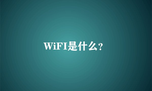 WiFI是什么？