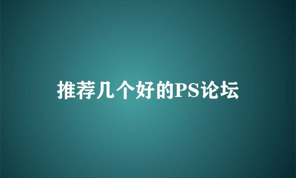 推荐几个好的PS论坛