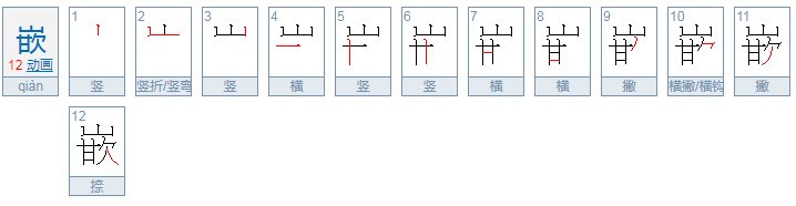 嵌能组什么词语