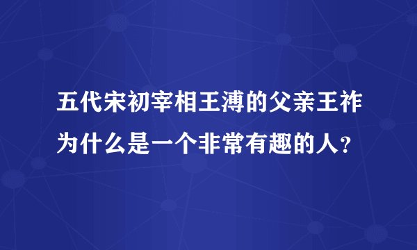 五代宋初宰相王溥的父亲王祚为什么是一个非常有趣的人？