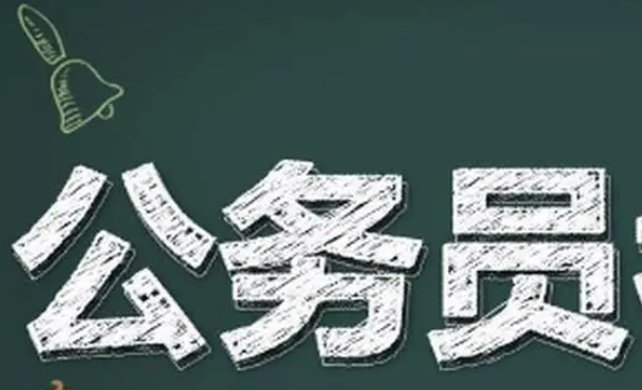 公务员怎么报名