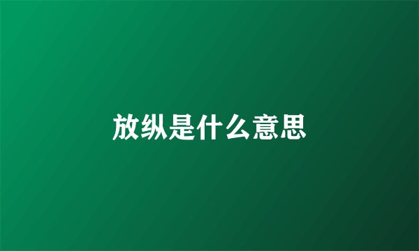 放纵是什么意思