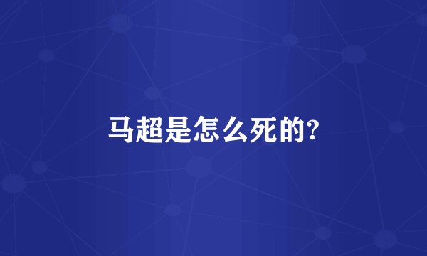 马超是怎么死的?