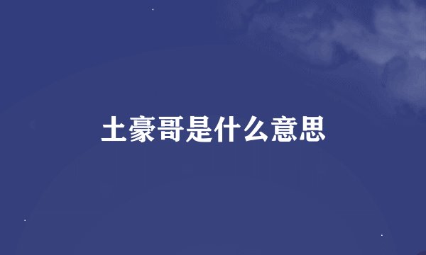 土豪哥是什么意思