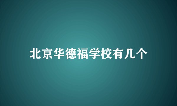 北京华德福学校有几个