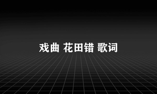 戏曲 花田错 歌词