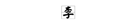 “李”字有几画