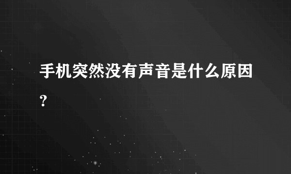手机突然没有声音是什么原因？