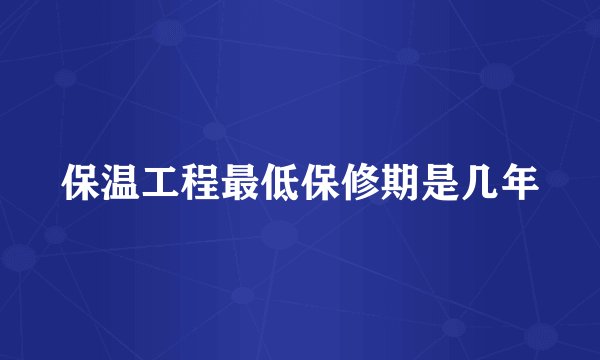保温工程最低保修期是几年