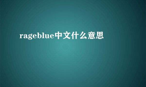 rageblue中文什么意思