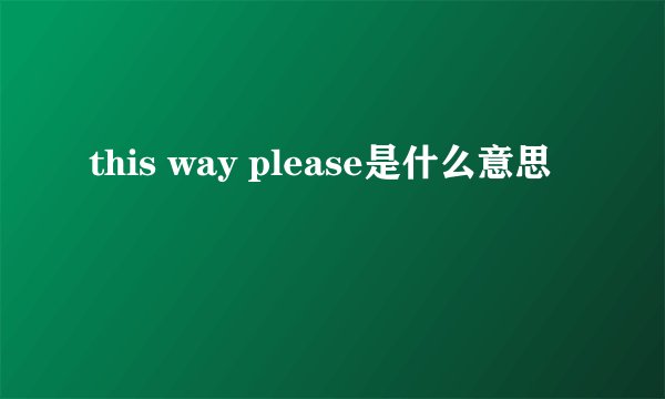 this way please是什么意思