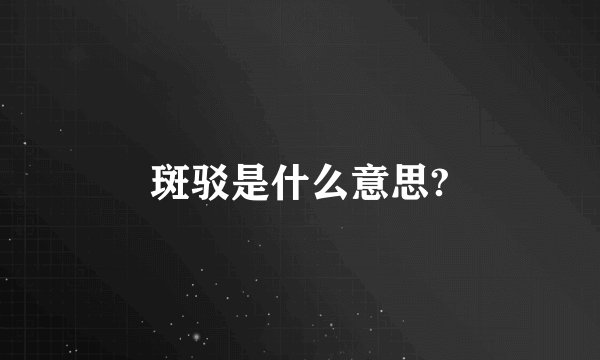 斑驳是什么意思?