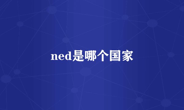 ned是哪个国家