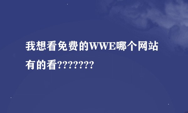 我想看免费的WWE哪个网站有的看???????