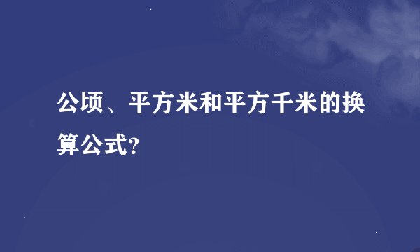 公顷、平方米和平方千米的换算公式？