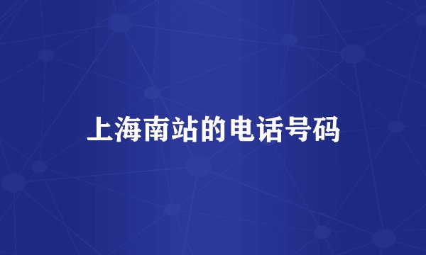 上海南站的电话号码