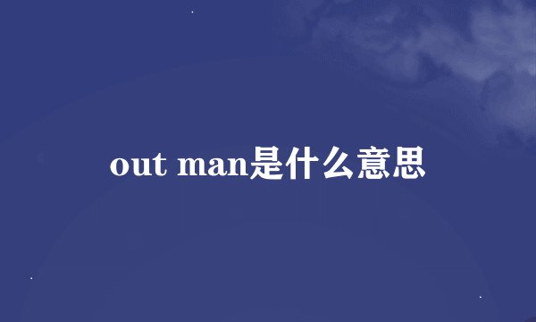 out man是什么意思
