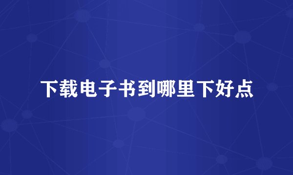下载电子书到哪里下好点