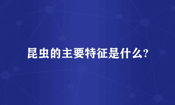 昆虫的主要特征是什么?