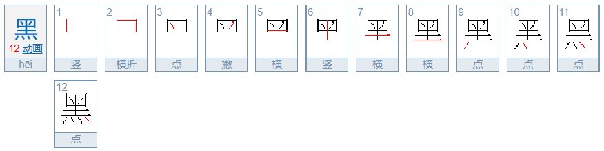 黑的部首是“灬”吗？