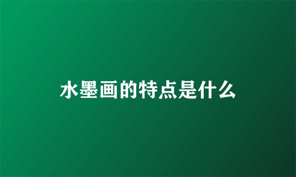 水墨画的特点是什么