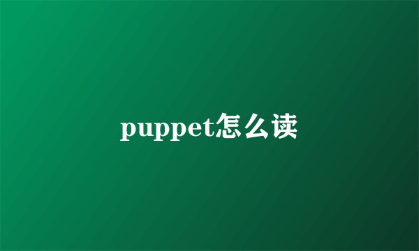 puppet怎么读